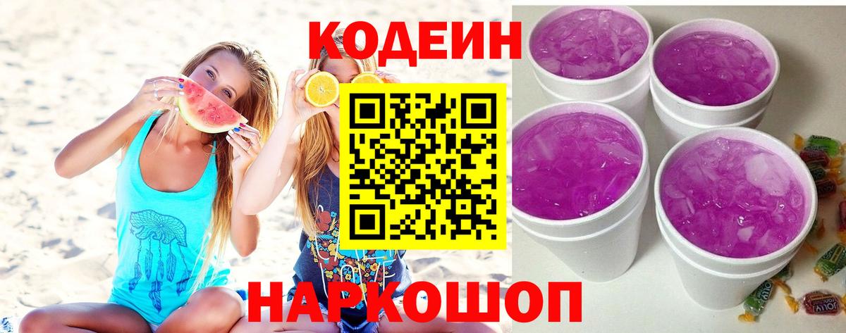 Кодеин напиток Lean (лин)  Кодеин Purple Drank  Королёв  Вход с VPN 